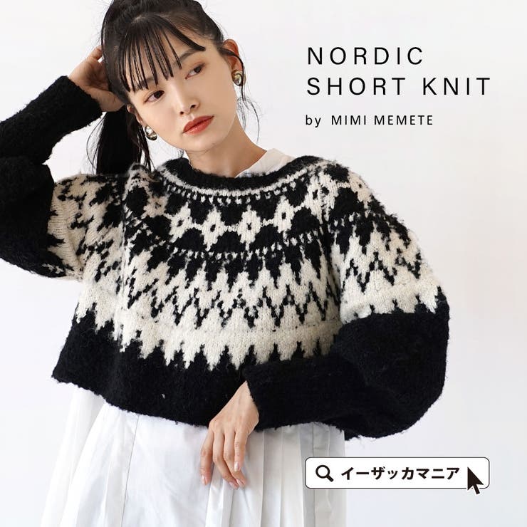 MIMIMEMETE（ミミメメット）：ノルディック柄 ショートニット