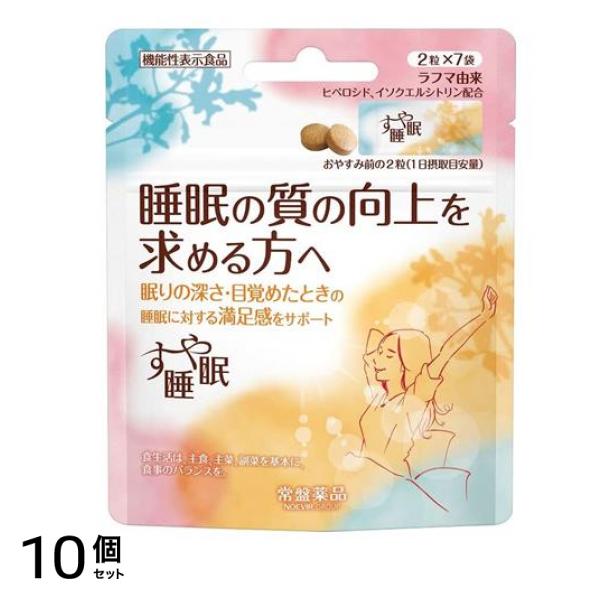 常盤薬品 すや睡眠 粒タイプ 2粒× 7袋入 10個セット