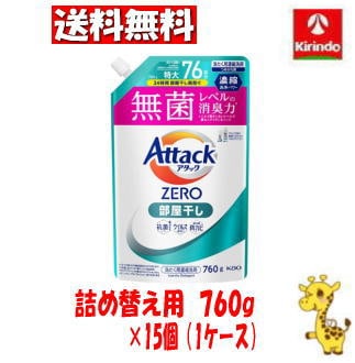 【ケース販売 送料無料】15個セット 花王 アタックＺＥＲＯ 部屋干し つめかえ用 760ｇ 9,492円