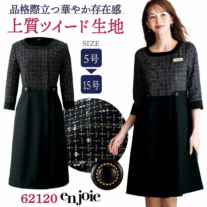 ワンピース 七分袖 ツイード 事務服 企業受付 インフォメーション コンシェルジュ バスガイド ショールーム カーディーラー 制服 ユニフォーム かわいい /jo-62120