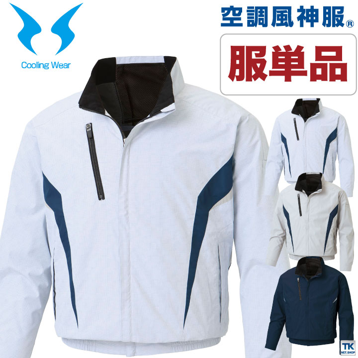 空調風神服 長袖ブルゾン 空調作業服 ファン専用 仕事服 仕事着 メンズ 空調ウェア 涼しい 作業服 サンエス おしゃれ かっこいい SUN-S 長袖 春夏 /ss-kf101-t