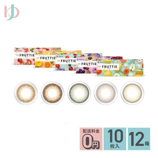 12箱セット 10枚入 1DAY FRUTTIE フルッティー メニコン