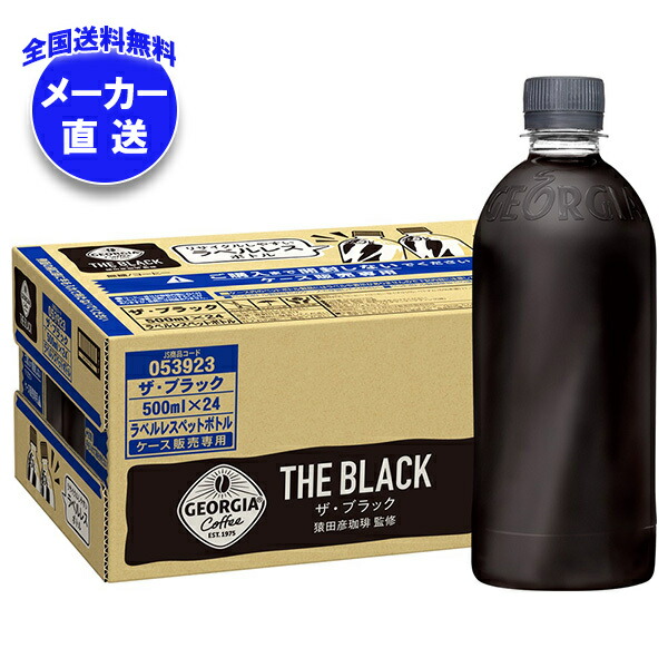 メーカー直送品コカコーラ ジョージア ザ・ブラック ラベルレス 500mlPET＊24本入＊(2ケース)