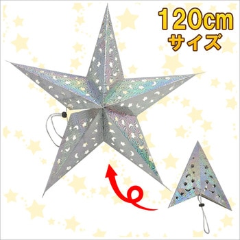 [3点セット] 120cm星型ペーパークラフト シルバー 【 パーティーデコレーション 装飾 雑貨 壁掛け 吊るし飾り パーティーグッズ クリスマスパーティー クリスマス飾り ウォールデコ 】