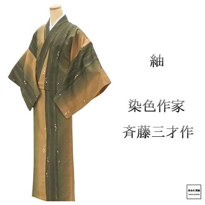 紬 未使用 正絹 染色作家 斉藤三才作 身丈164cm 裄丈69.5cm 未着用 超美品 新古品 未使用品 着物 カジュアル 街着 d4123