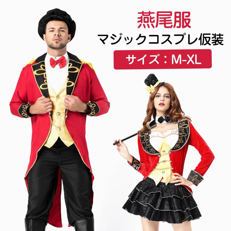 カップルオススメハロウィン マジック マジシャン 手品師 燕尾服 タキシード 仮装 コス コスプレ衣装 衣装 女性 コスプレ 人 コスチューム セクシー ハロウィン衣装 可愛いコスプレ サーカス