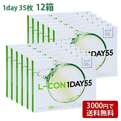 コンタクトレンズ エルコンワンデー55 (35枚入) 12箱セット(左右各6箱) L-CON 1DAY 55