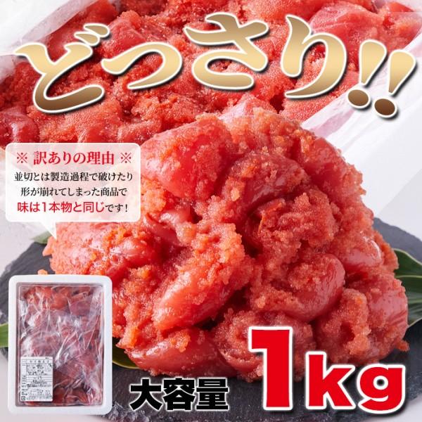 訳あり 辛子明太子 1kg 本場 福岡製造 プチッと食感 秘伝の調味液 大容量 辛子 明太子 冷凍約1000g
