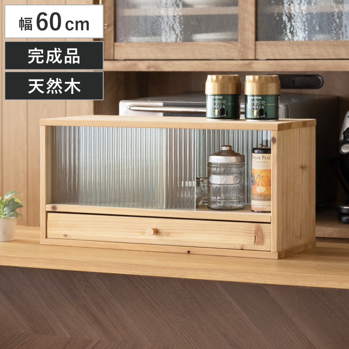 カウンター上 収納ラック 幅60cm 天然木 Afternoon 収納 ラック 棚 引出し 両面 キッチン収納 完成品 ガラス扉 引き戸 カウンター 卓上 杉 モールガラス 調味料ラック
