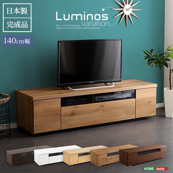 幅140cmシンプルで美しいスタイリッシュな 木製テレビ台luminos-ルミノス-日本製完成品