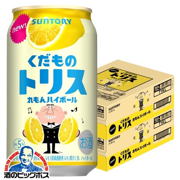 チューハイ ハイボール サントリー くだものトリス缶 れもんハイボール 350ml×2ケース/48本(048)『BSH』【本州のみ　送料無料】