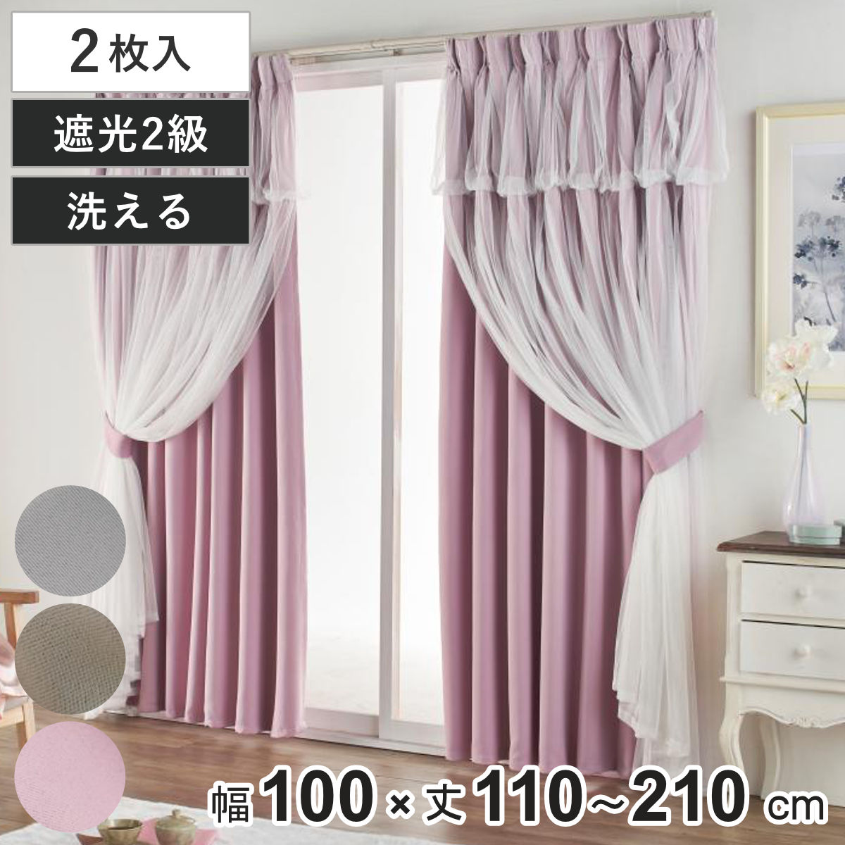カーテン 遮光 2級 2枚組 幅100cmx丈200cm レイヤードカーテン くすみカラー 姫系 ドレープ 既製品 洗えるカーテン 2枚 レース ウォッシャブル インテリア レイヤード