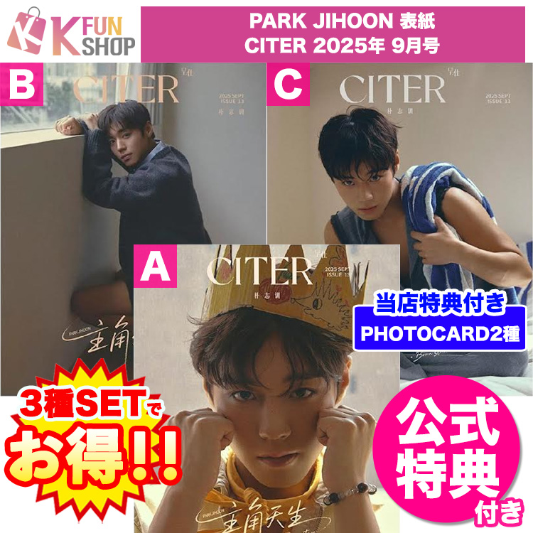 メガ割[公式特典+D SET(3種セット)] PARK JIHOON 表紙 CITER 2025年 9月号 中国雑誌 当店特典【キャンセル不可】