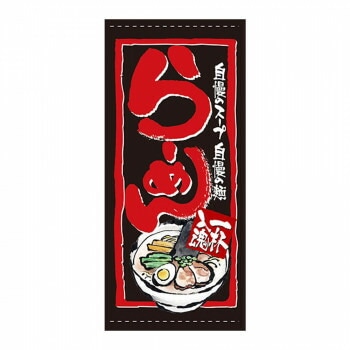 N店頭幕 7704 らーめん ポンジ