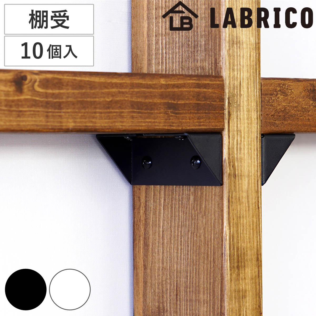 棚受 後付け シェルフサポート 5セット LABRICO ラブリコ アイアン セット 棚受けパーツ 2x4材用 1x4材用 突っ張り 収納 壁面収納 賃貸 簡単取付 つっぱり 間仕切り