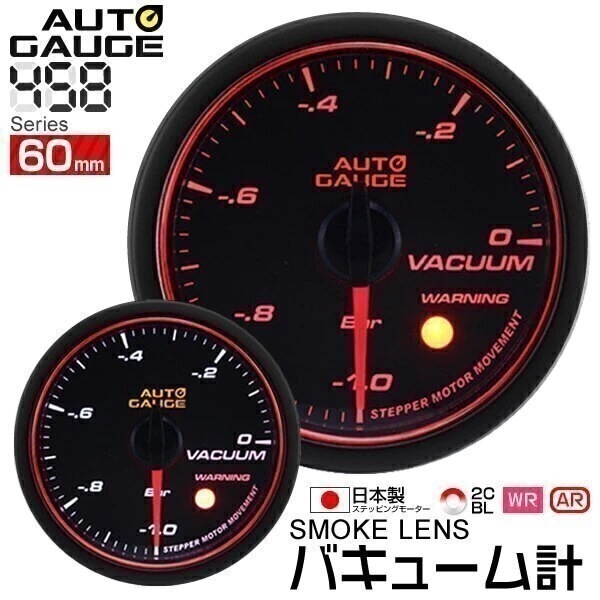 精度誤差約1%! オートゲージ バキューム計 車 60mm 60Φ スモークレンズ 追加メーター 後