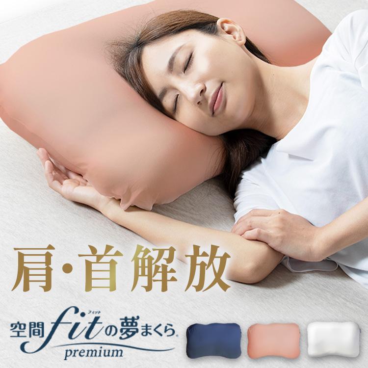 【目玉商品】枕 まくら 低反発 肩こり 首こり 洗える 低反発 空間FITの夢まくらプレミアム ホワイト マクラ ピロー 寝具 クッション 寝返り 横寝 CCM プレゼント ギフト 一人暮らし
