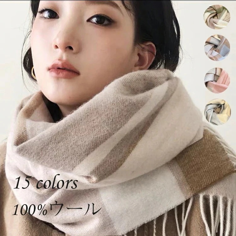 100%ウール マフラー レデイース チェック柄 タータンチェック 全15色 ウールマフラー ストール 女性 男性 彼女 プレゼント 防寒 結婚式 厚手 軽い 冷え対策 上質 可愛い おしゃれ　ギフ