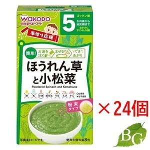 和光堂 手作り応援 ほうれん草と小松菜 (2g 8袋) 24個セット