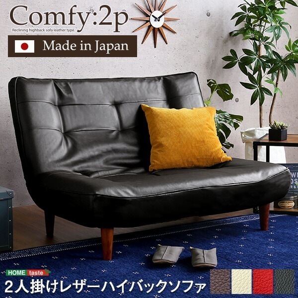 ２人掛ハイバックソファ（PVCレザー）ローソファにもポケットコイル使用３段階リクライニング 日本製Comfy-コンフィ