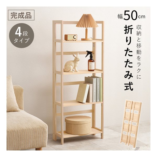 折りたたみラック 4段タイプ/幅50cm/折りたたみ式/ナチュラル MCC-6466NA
