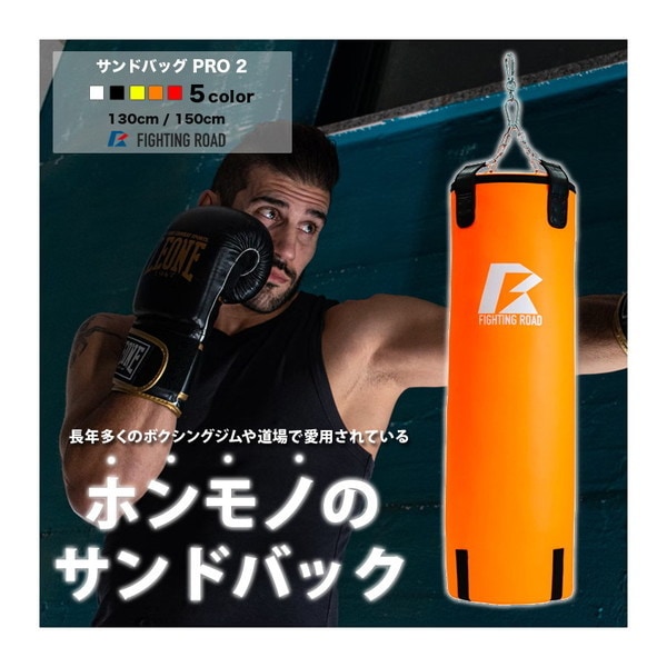 FIGHTING ROAD FR22CFR0004ORN/130 サンドバッグPRO2 ORANGE 130cm メーカー直送