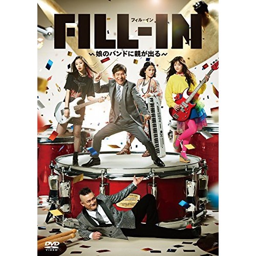 内場勝則 ／ FILL-IN娘のバンドに親が出る (DVD) YRBN-91157