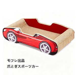 国内即納 猫爪とぎ つめとぎ 猫 爪研ぎ スポーツカー 猫ベッド 爪とぎボード 爪とぎシート おしゃれ 可愛い カスが出ない 爪とぎダンボール おすすめ　組み立て不要