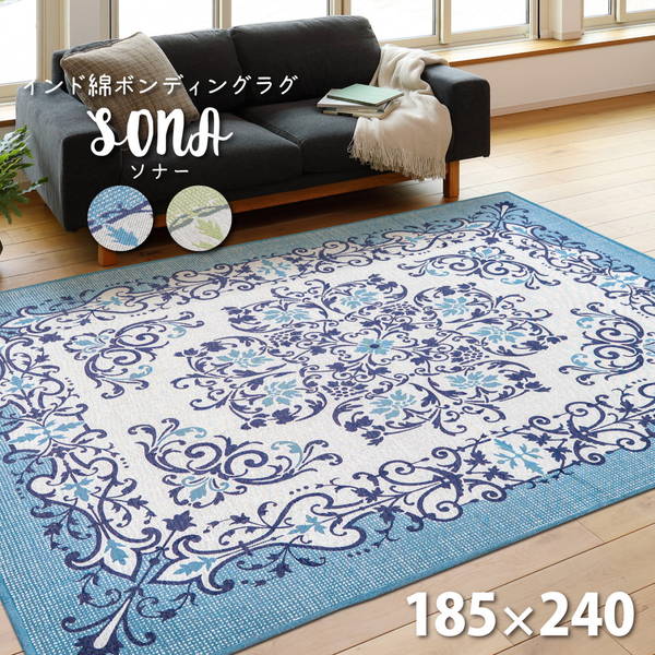 ラグ カーペット ジャガード織り インド綿 ボンディングラグ 185x240cm おしゃれ ソナー 洗濯機で洗える ホットカーペット 床暖房対応