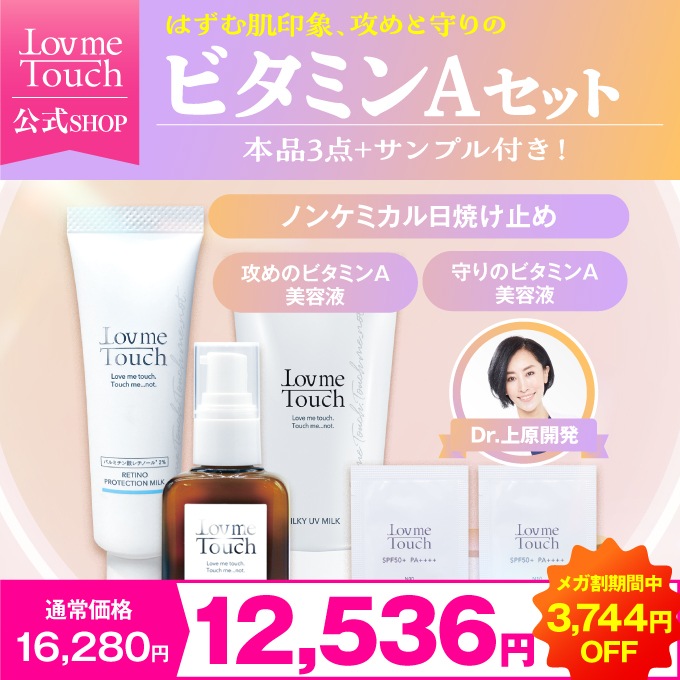 ラブミータッチ 攻めと守りのビタミンAセット【サンプル付き】グラナクティブレチノイド パルミチン酸レチノール 美容液 ノンケミカル 日焼け止め SPF50+ PA++++ ハリ エイジングケア