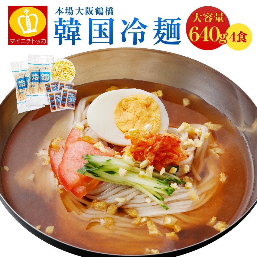 最大94％オフ 1食当たり160g 韓国冷麺4食 柚子薬味付き スープが旨い 韓国食品 63％以上節約 夏オススメ 簡単便利