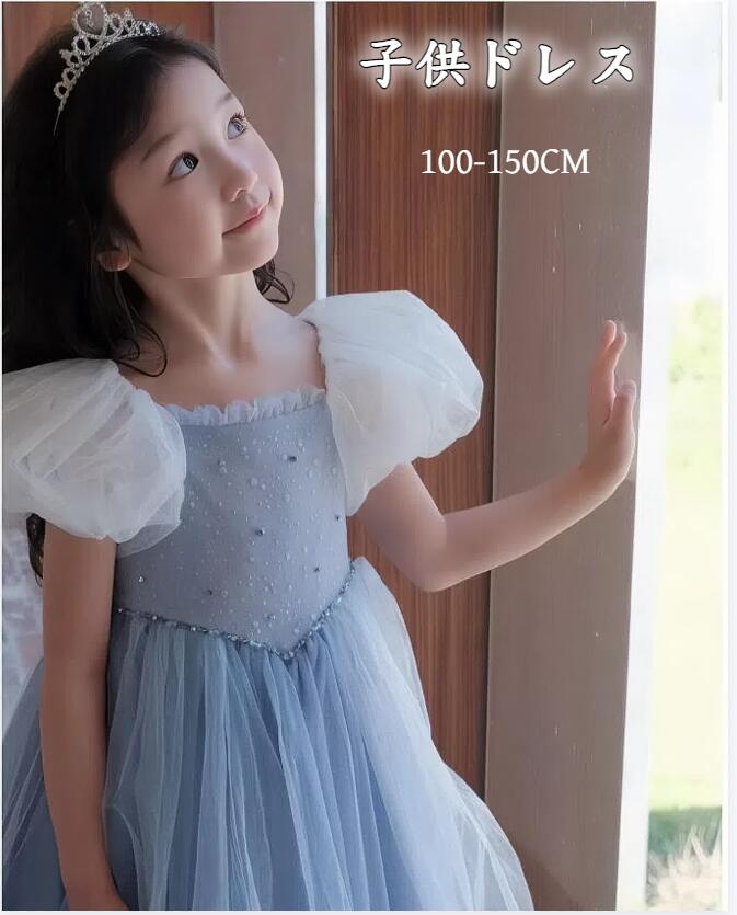 子供ドレス パフスリーブ チュール 女の子 ワンピース キッズ ドレス ピアノ発表会 ブルー 半袖 ふんわり 女児ドレス 子供服 こども服 子ども服 七五三 ドレス 誕生日服 夏 司会 ピアノ 演出