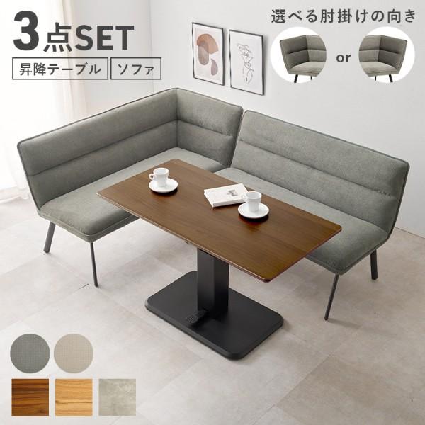 左肘 ダイニングソファ 昇降テーブル 3点セット 幅115cm ペダル 無段階高さ調節 L字 セパレート リビングチェア アジャスター付 スチール脚