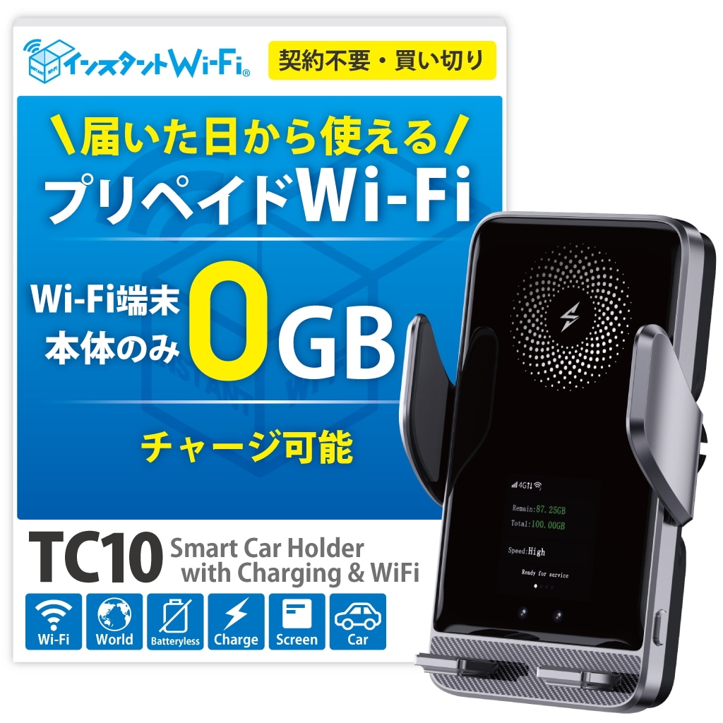 TC10 本体のみ スマホホルダー 急速充電 車載用 カーワイファイ ポケットWiFi モバイル 買い切り プリペイド型 追加ギガチャージ (回線なし) 13,476円