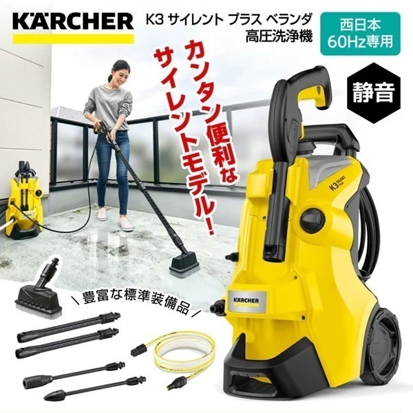 1.603-203.0 K3 サイレント プラス ベランダ 60Hz [高圧洗浄機 (西日本60Hz専用)]