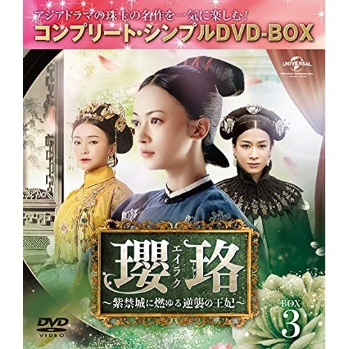瓔珞紫禁城に燃ゆる逆襲の王妃 BOX3コンプリート・シンプルD.. ／ ウー・ジンイェン (DVD) GNBF-10005