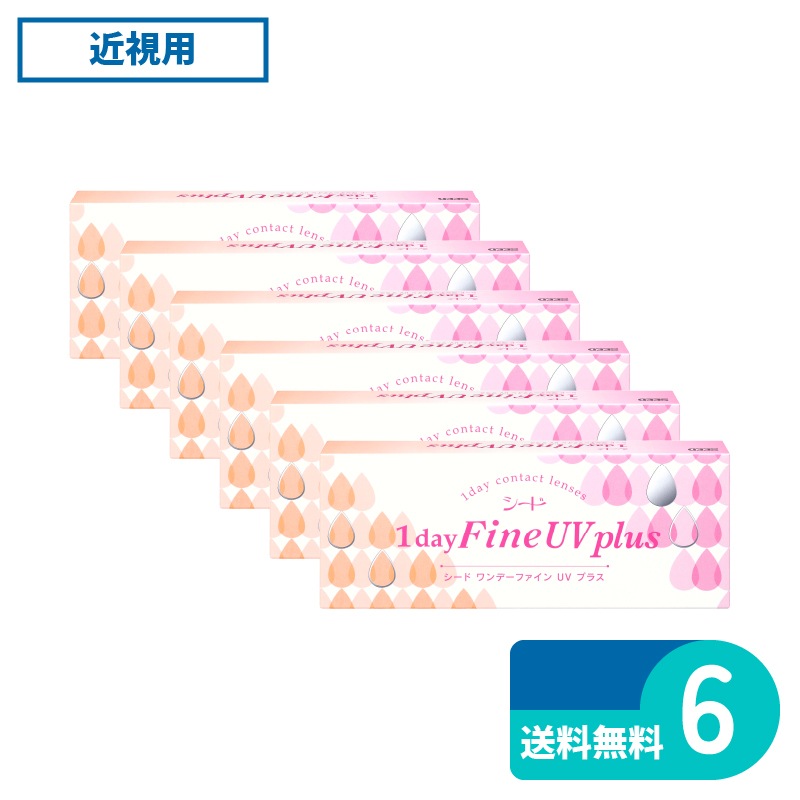 ワンデーファインUVプラス 30枚入 6箱 シード 1日使い捨てタイプ