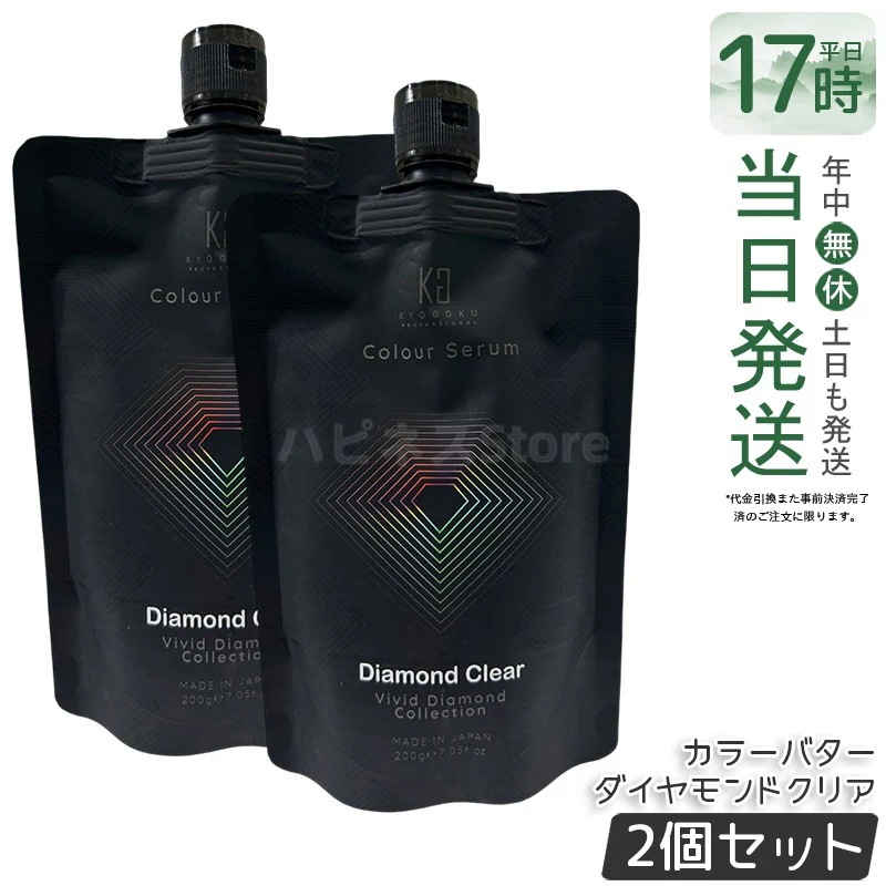 【2個セット】Kyogoku カラーセラム カラーバター カラートリートメント ダイヤモンドクリア ヘアケア ツヤ 髪質ケア カラー後ケア 色味調整 ベース用 サロン用 ホームケア まとまり 指通り