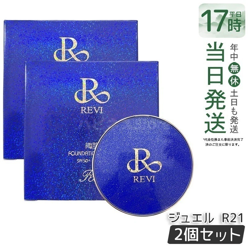 【2個セット】REVI ルヴィ 陶肌ファンデーション ジュエル R21 ロイヤル SPF50+ PA++++ クッションファンデ ツヤ肌 カバー力 厚塗り感ゼロで毛穴 色ムラを自然に補正