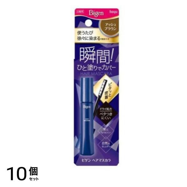 ビゲン ヘアマスカラ アッシュブラウン 15mL 10個セット