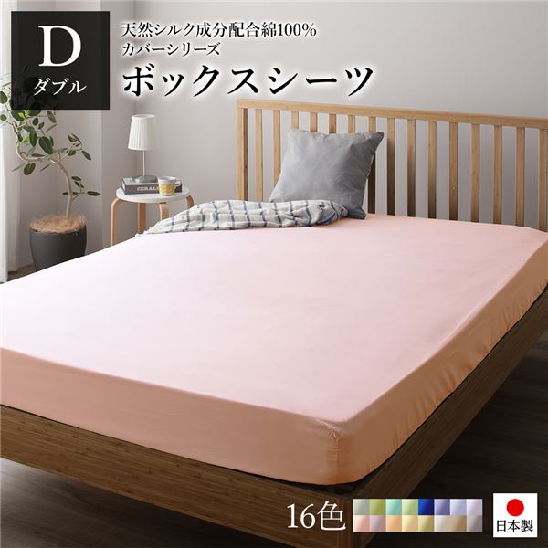 ボックスシーツ/ベッドシーツ 単品 ダブル ペールピンク 14020528cm 日本製 綿100％ 洗える ベッドルーム