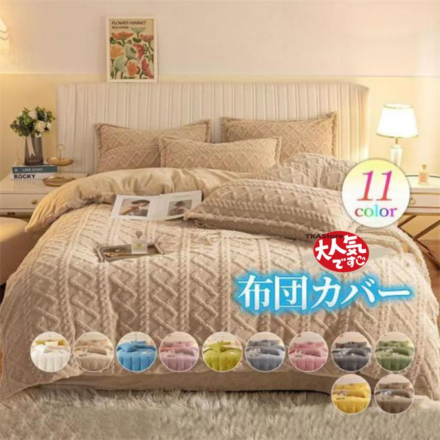 布団カバーセット/単品 フランネル 無地 あったか 厚手 シーツ 枕カバー マイクロファイバー ボア 布団カバー ベッドカバー 毛布 寝具 冬 発熱 保温 洗える