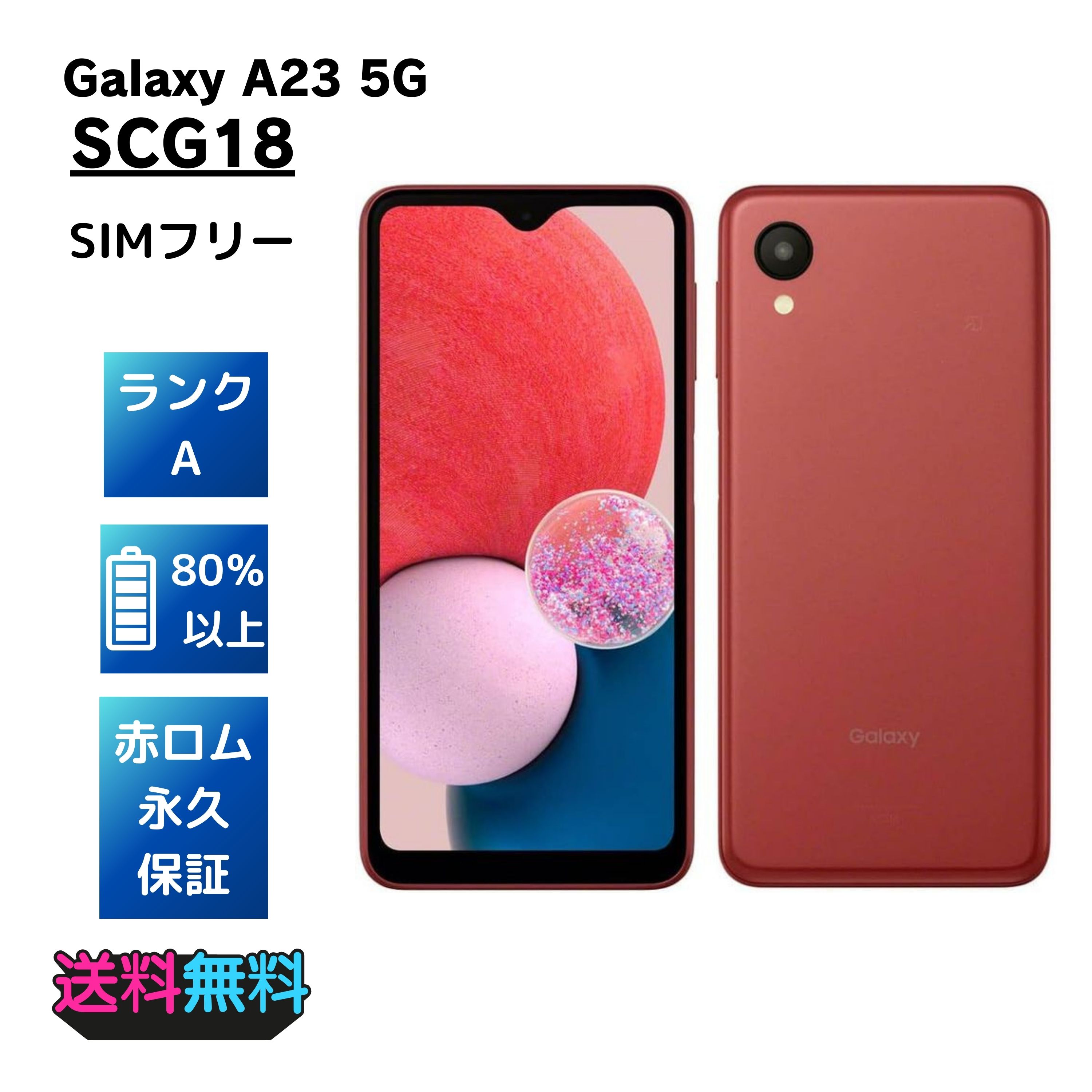 【超美品・Aランク】SIMフリー Galaxy A23 5G SCG18 レッドSamsung