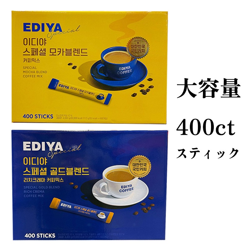 イディヤ スペシャル ゴールドブレンド[11g x 400ct] モカ ブレンド[11.5g x 400ct] コーヒー スティックコーヒー インスタントコーヒー 韓国食品 韓国コーヒー