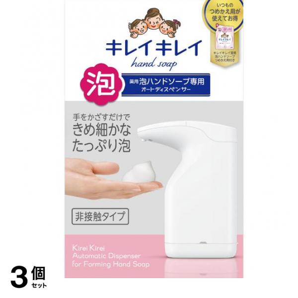 薬用 泡ハンドソープ専用 オートディスペンサー 1セット 3個セット