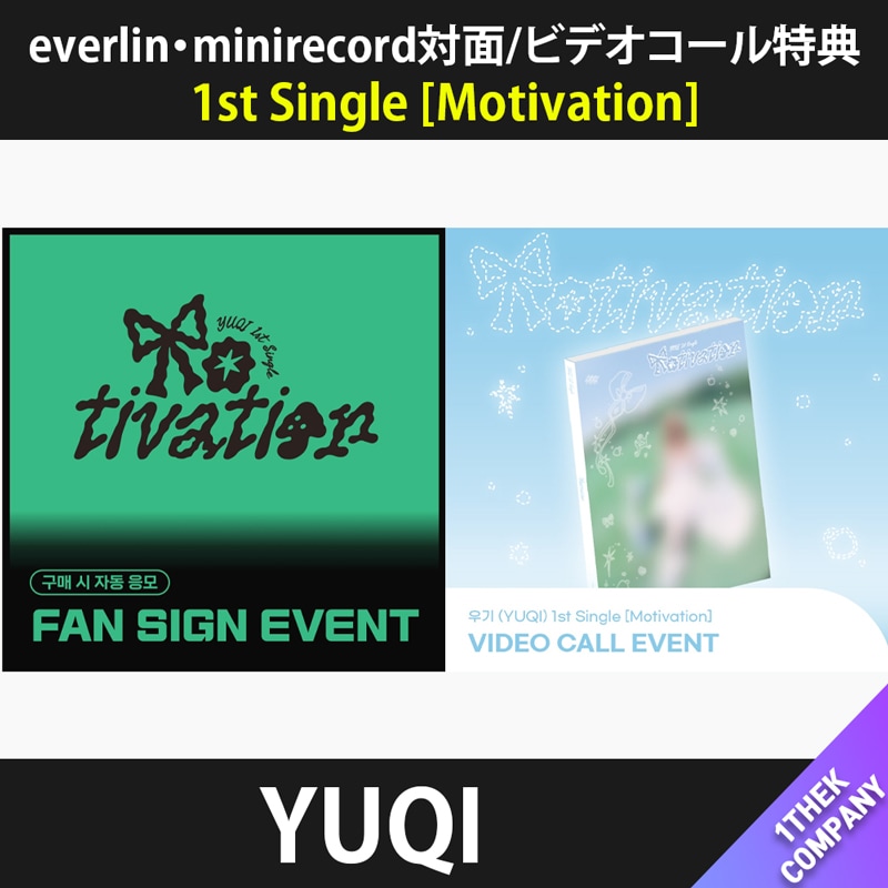 【３種セット】（0920 everline対面/ビデオコール・0921minirecordビデオコール特典）YUQI 1st Single Album [ Motivation ]