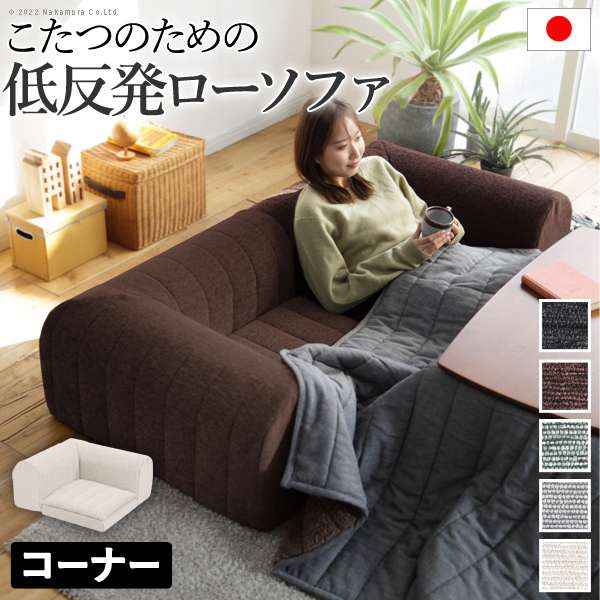 フロアソファー コーナー フリースタイルローソファ ルシオ コーナー 低反発 こたつ 一人暮らし 日本製 座椅子 新生活 テレワーク 在宅ワーク