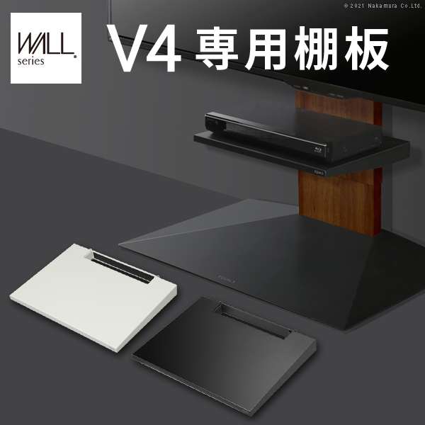 WALL インテリア テレビスタンド V4専用 棚板 テレビスタンド PS5 プレステ5 PS4 テレビ台 TVスタンド スチール製 部品 パーツ WALLオプション EQUALS イコールズ