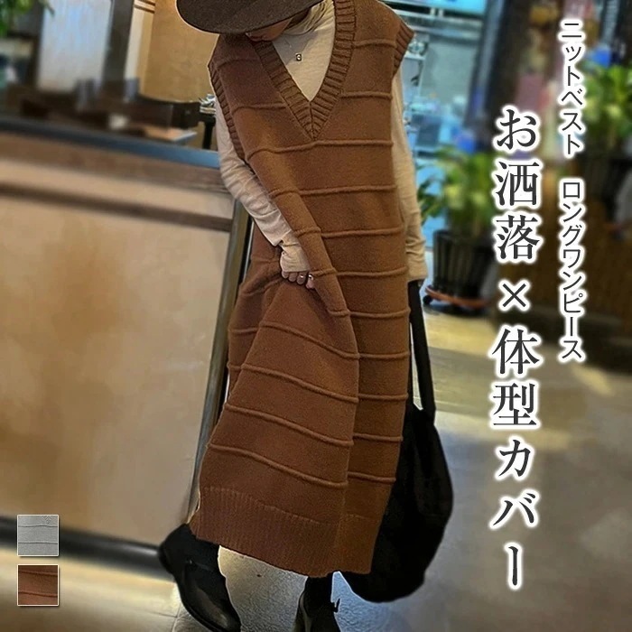 緊急SALE!!! ニットベスト ロング丈 ニット ロングベスト レディース ロングワンピ 無地 Vネック ニットワンピース ノースリーブ トップス レイヤード セーター 重ね着 防
