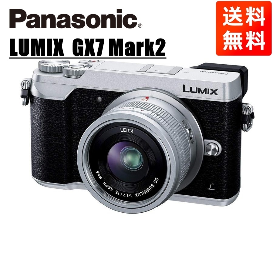 ルミックス GX7 Mark2 ライカ 15mm 1.7 レンズキット シルバー ミラーレス一眼 カメラ 中古